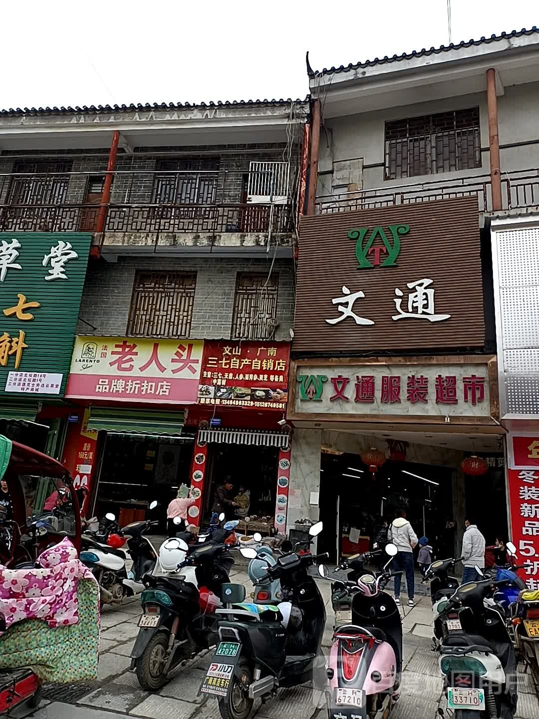 文山广南三七自产自销店