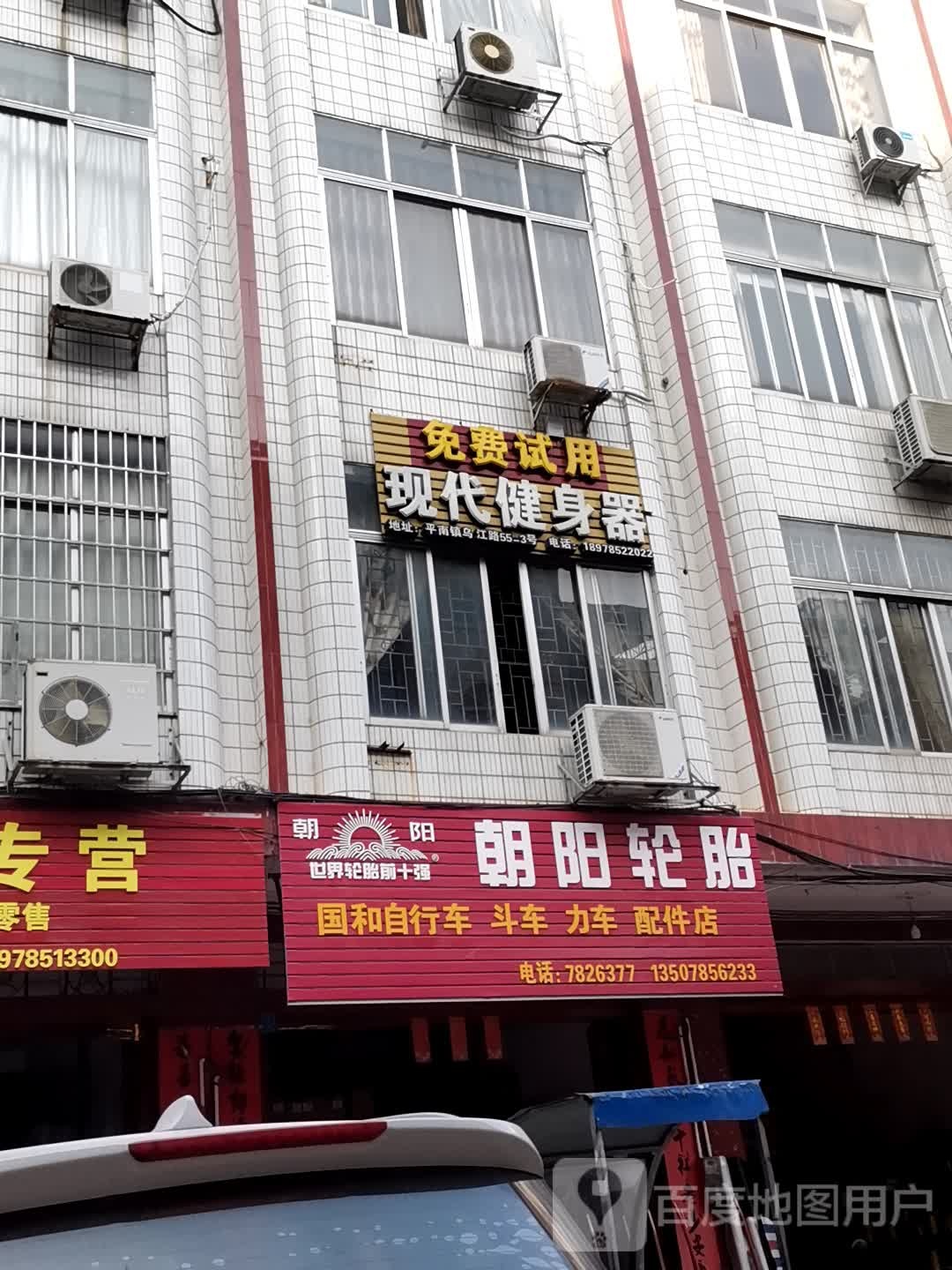 现代健身器