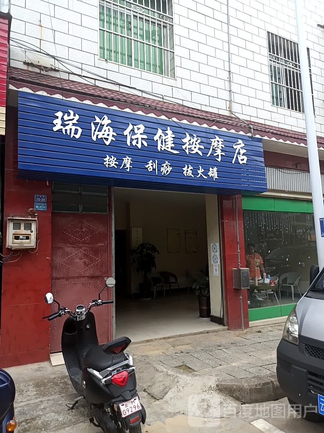 瑞海保健按摩店