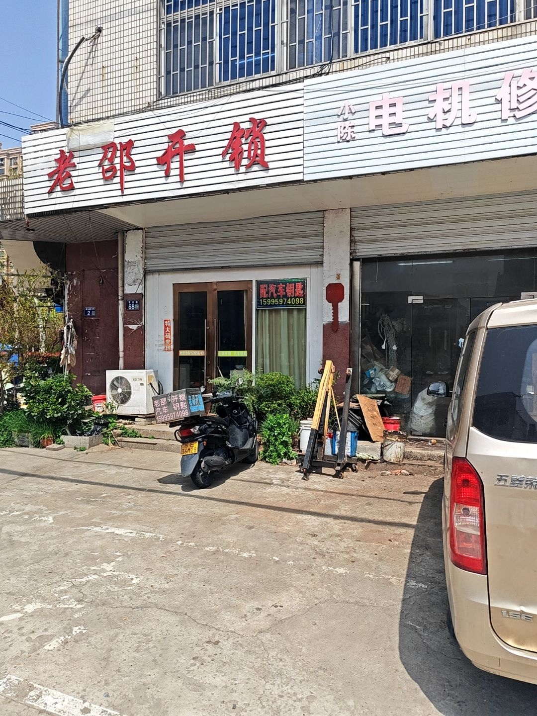 老邵开锁
