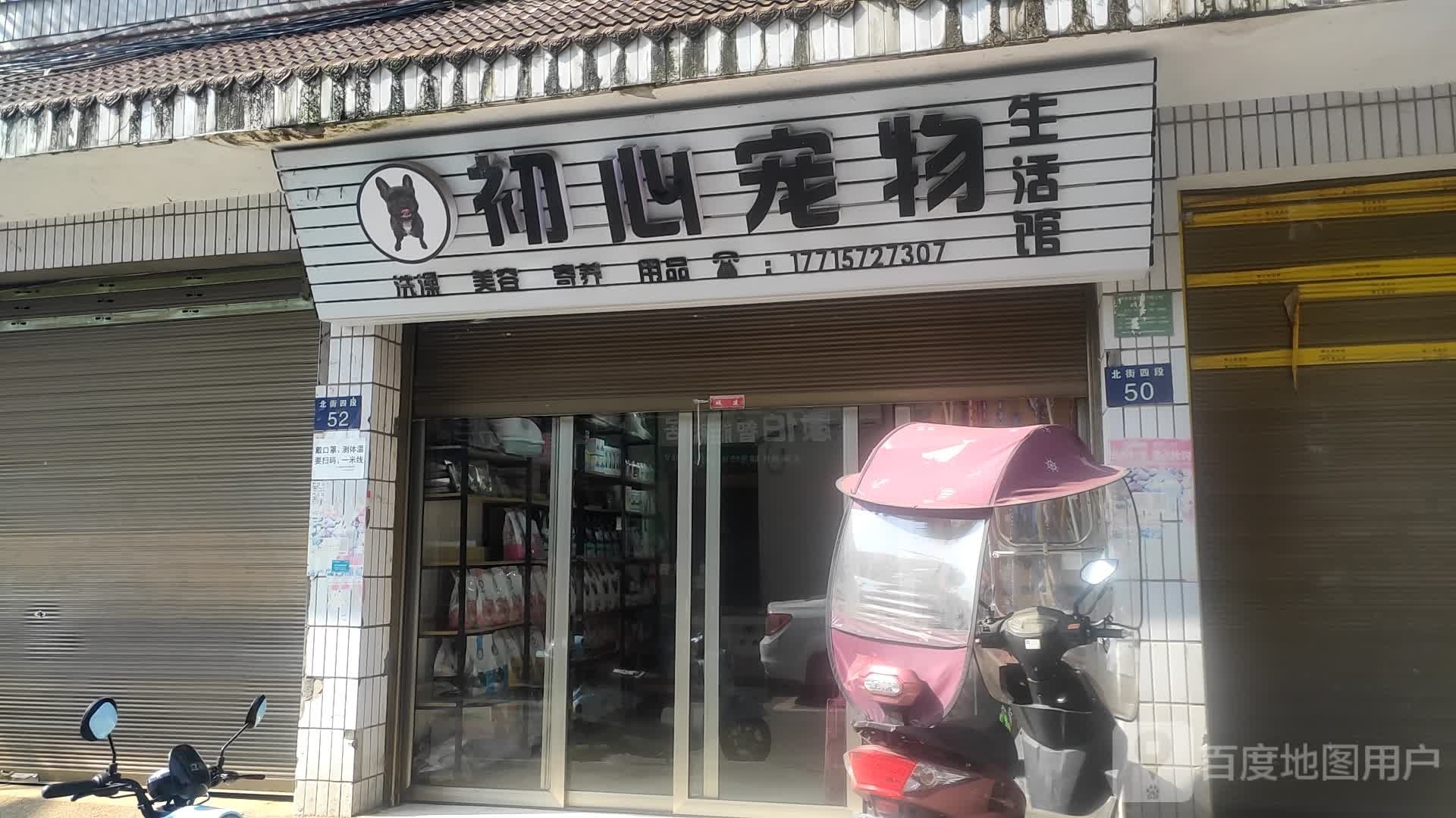 初心宠物生活馆