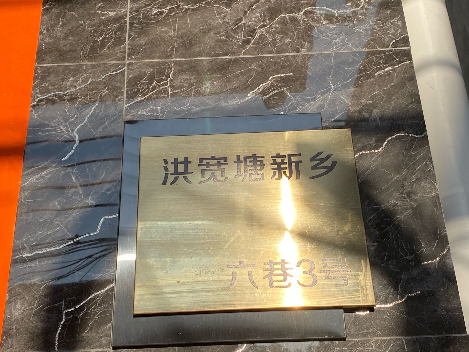 可塘镇洪宽塘新乡6巷3号