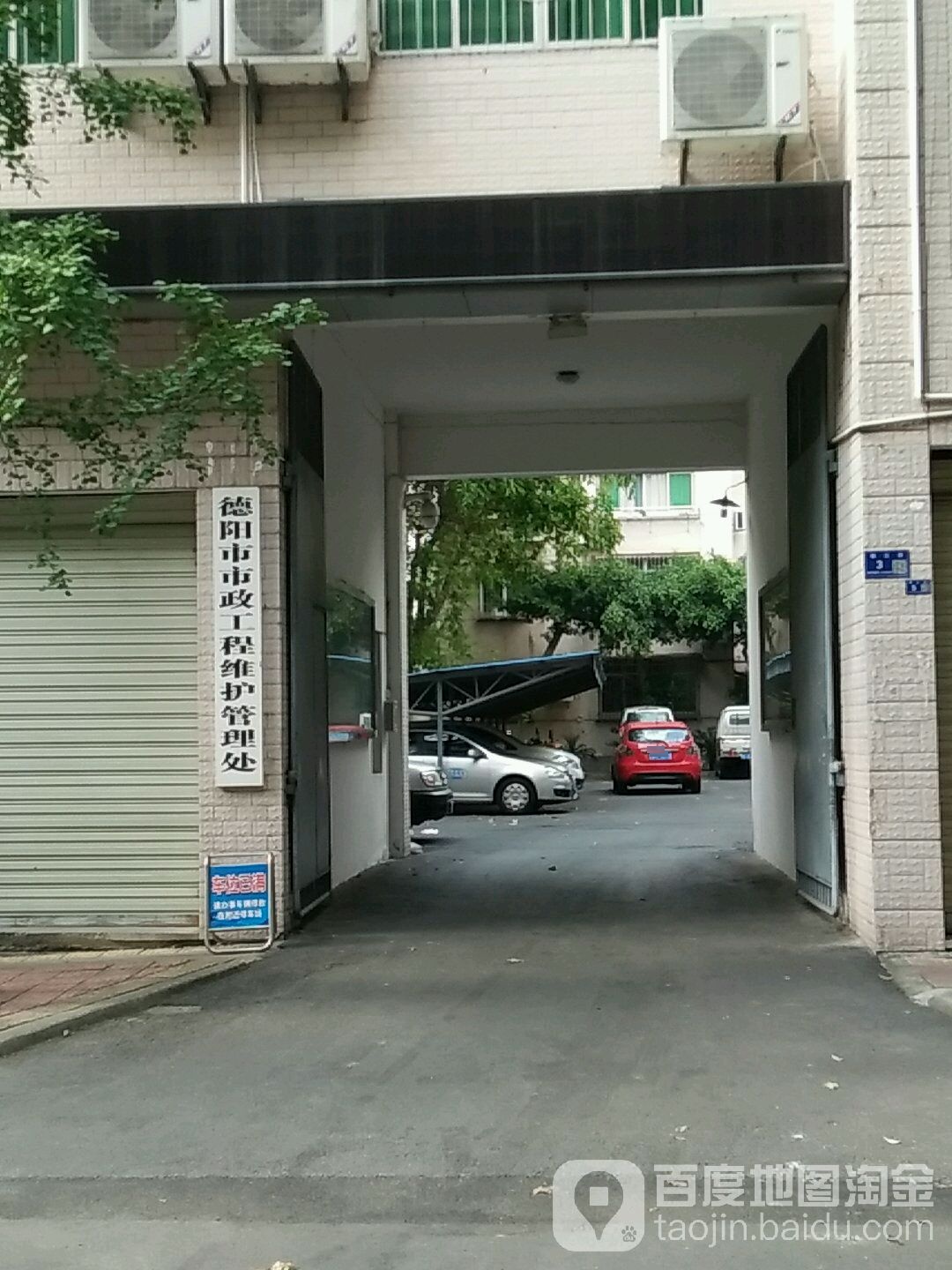 德阳市市政工程维护管理处