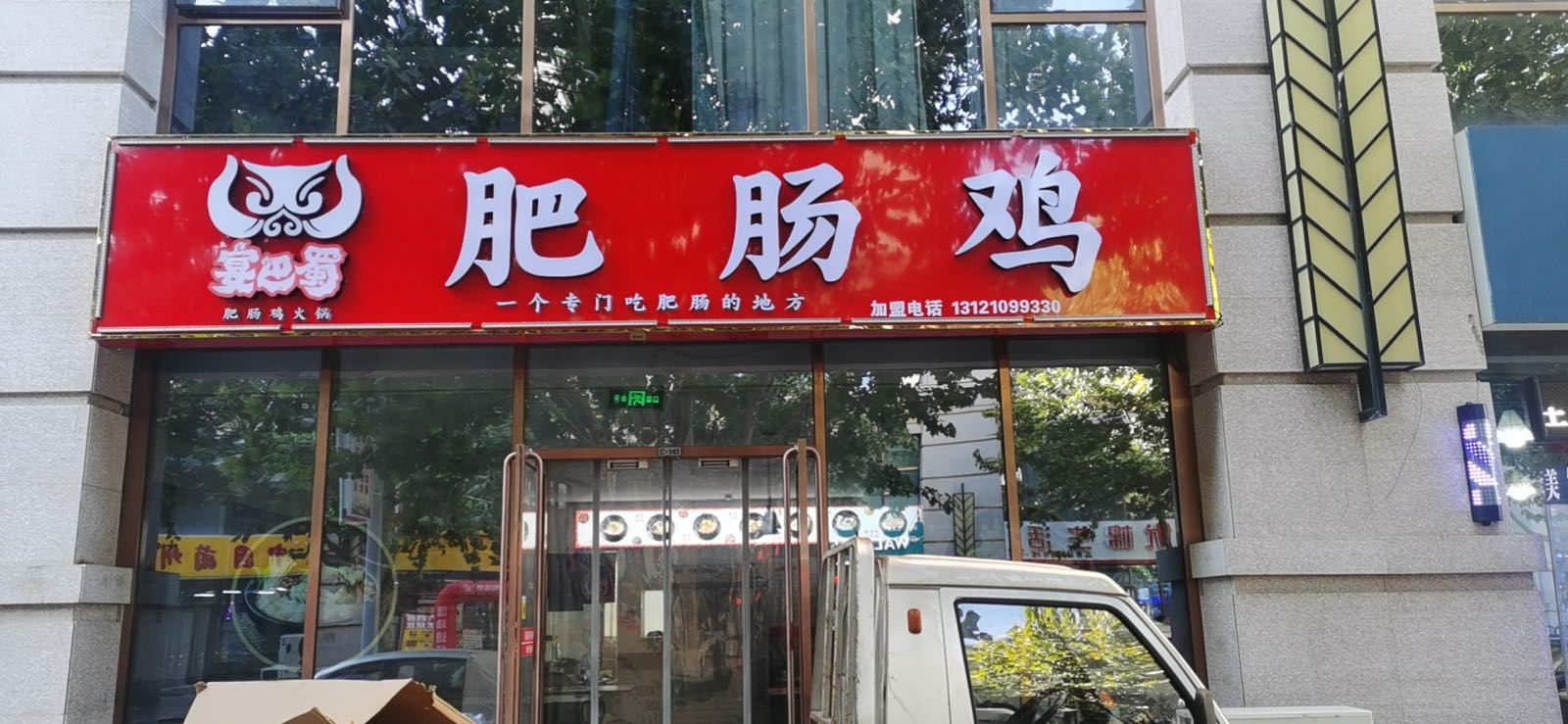 宴巴蜀肥肠鸡(公园壹号店)