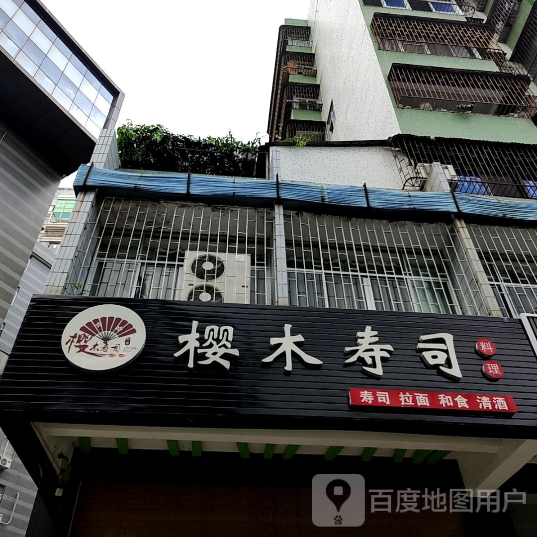 樱木寿禾料理(丽日生活汇银座店)