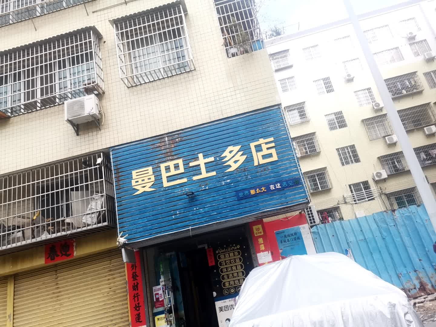 曼巴士多店