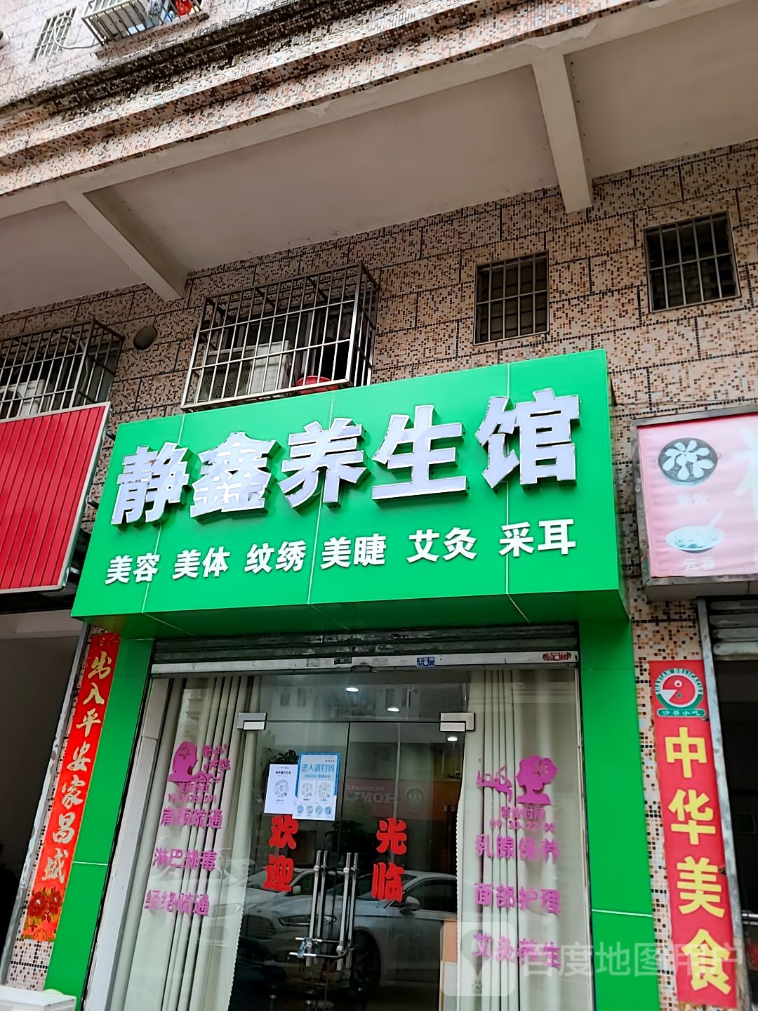 静鑫养生馆