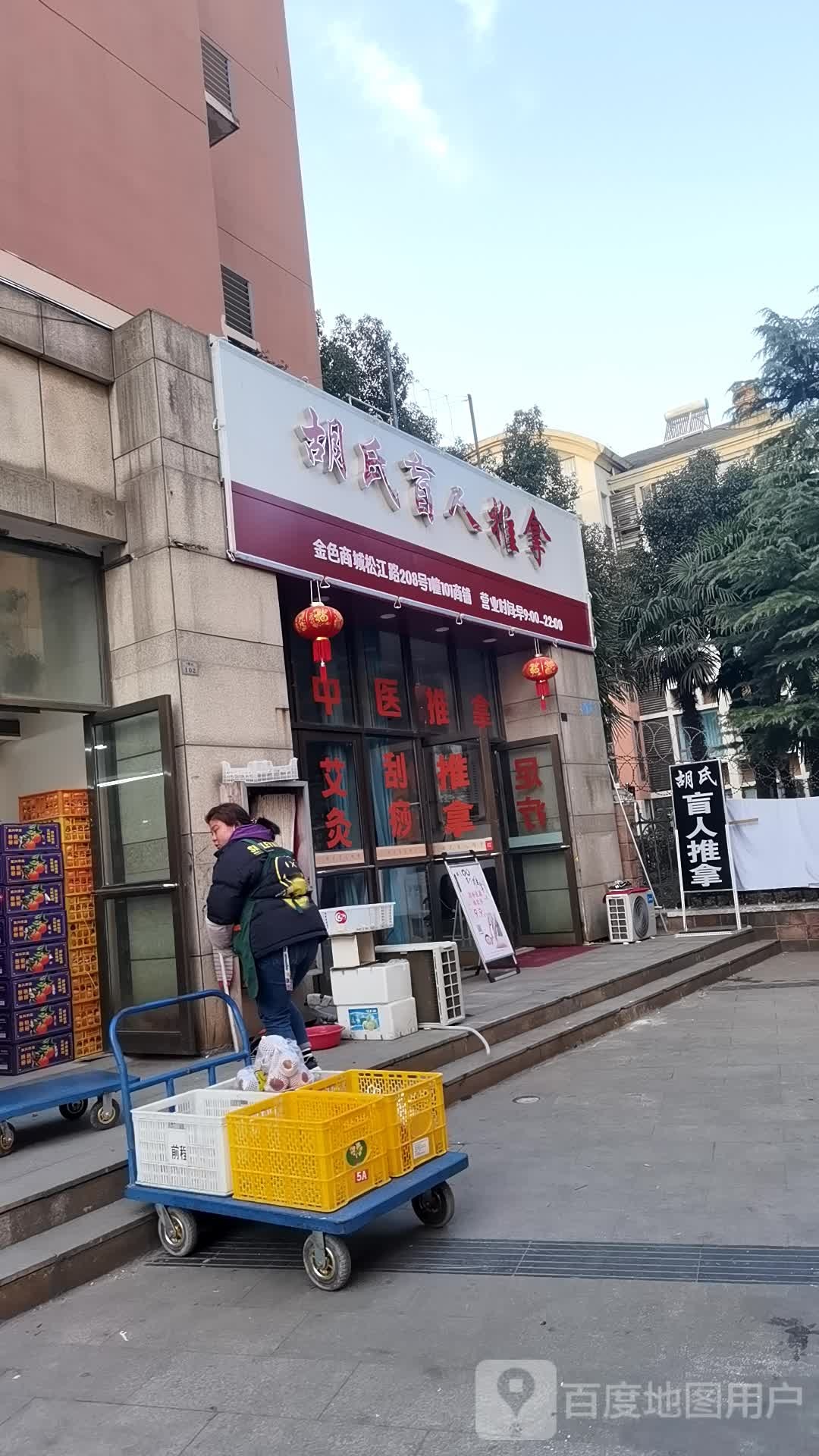 胡氏盲人推拿(金色尚城店)