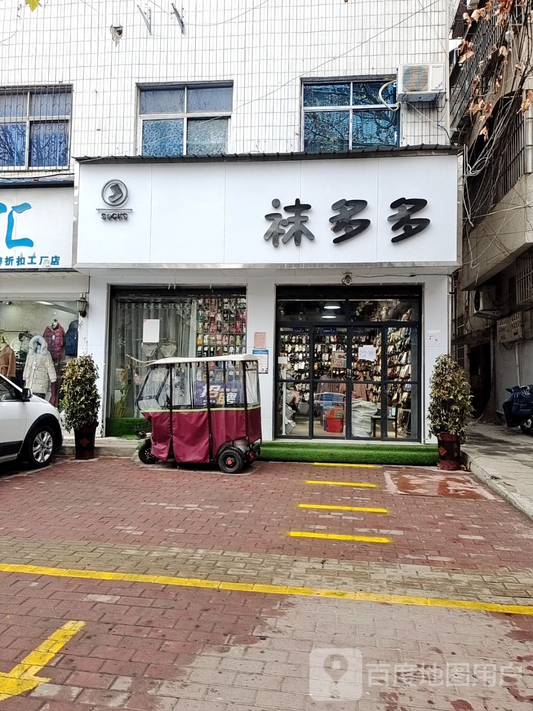 邓州市袜多多(教育路店)