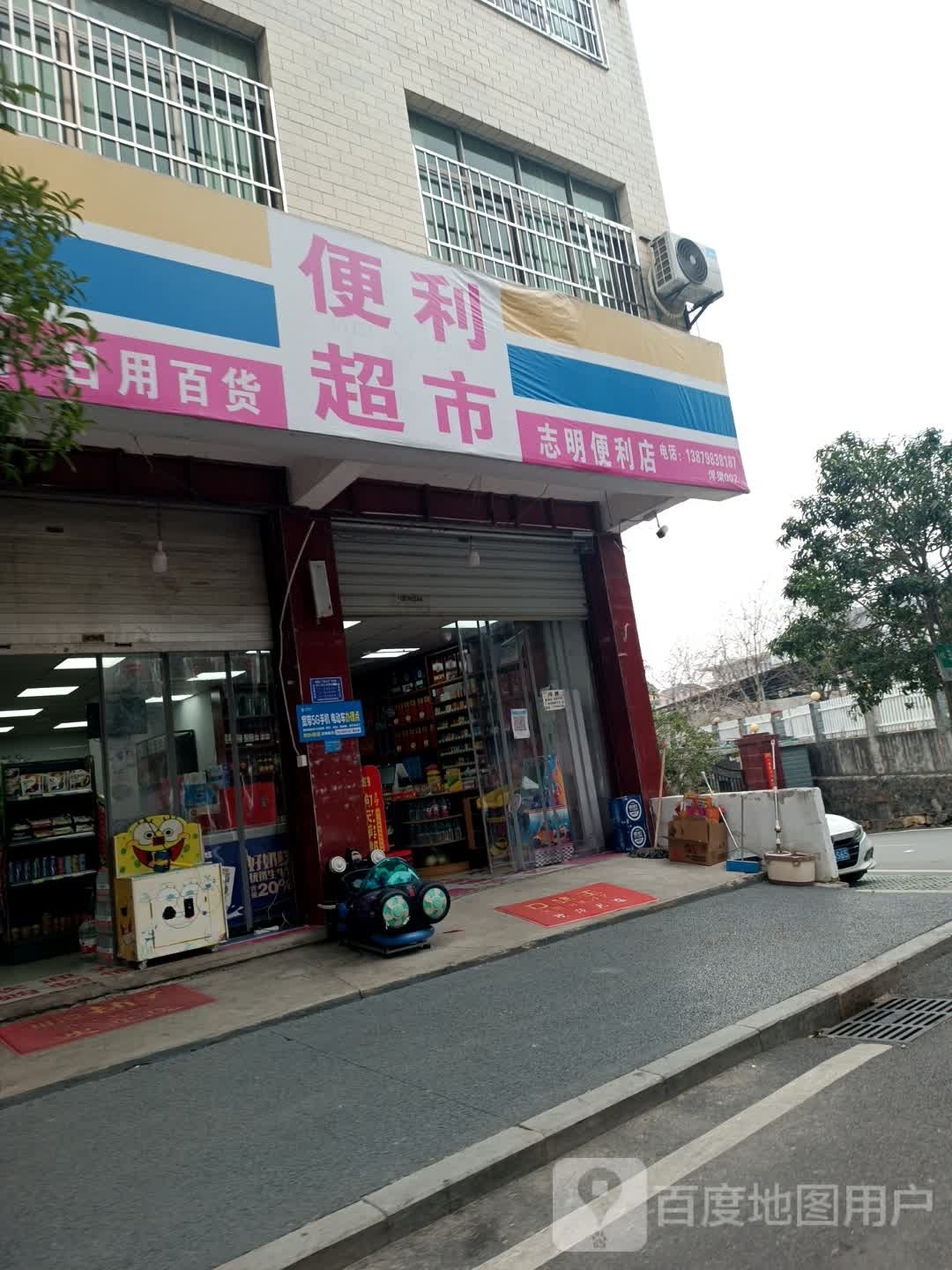 夭明抿志沿便利店