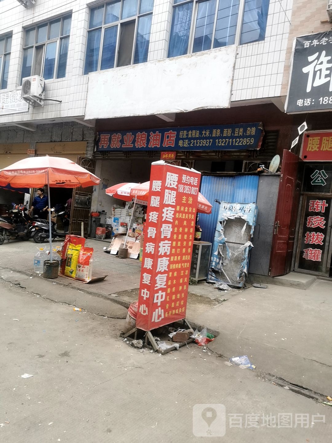 罗山县再就业粮油店