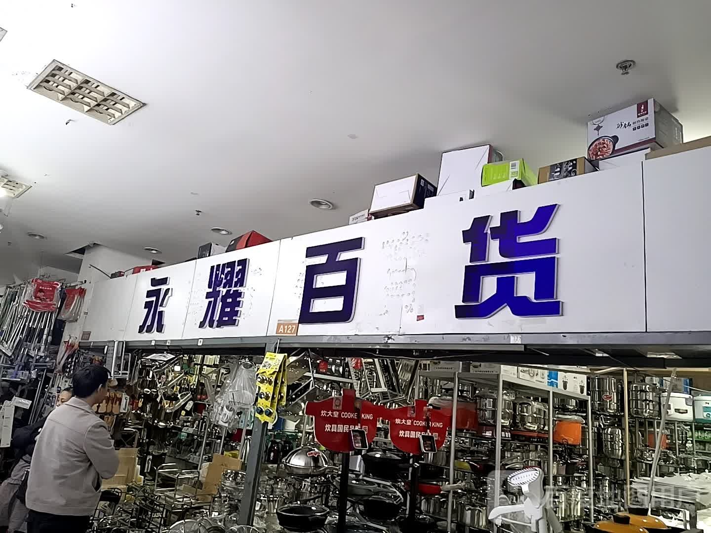 永耀百货(美丽华购物广场店)