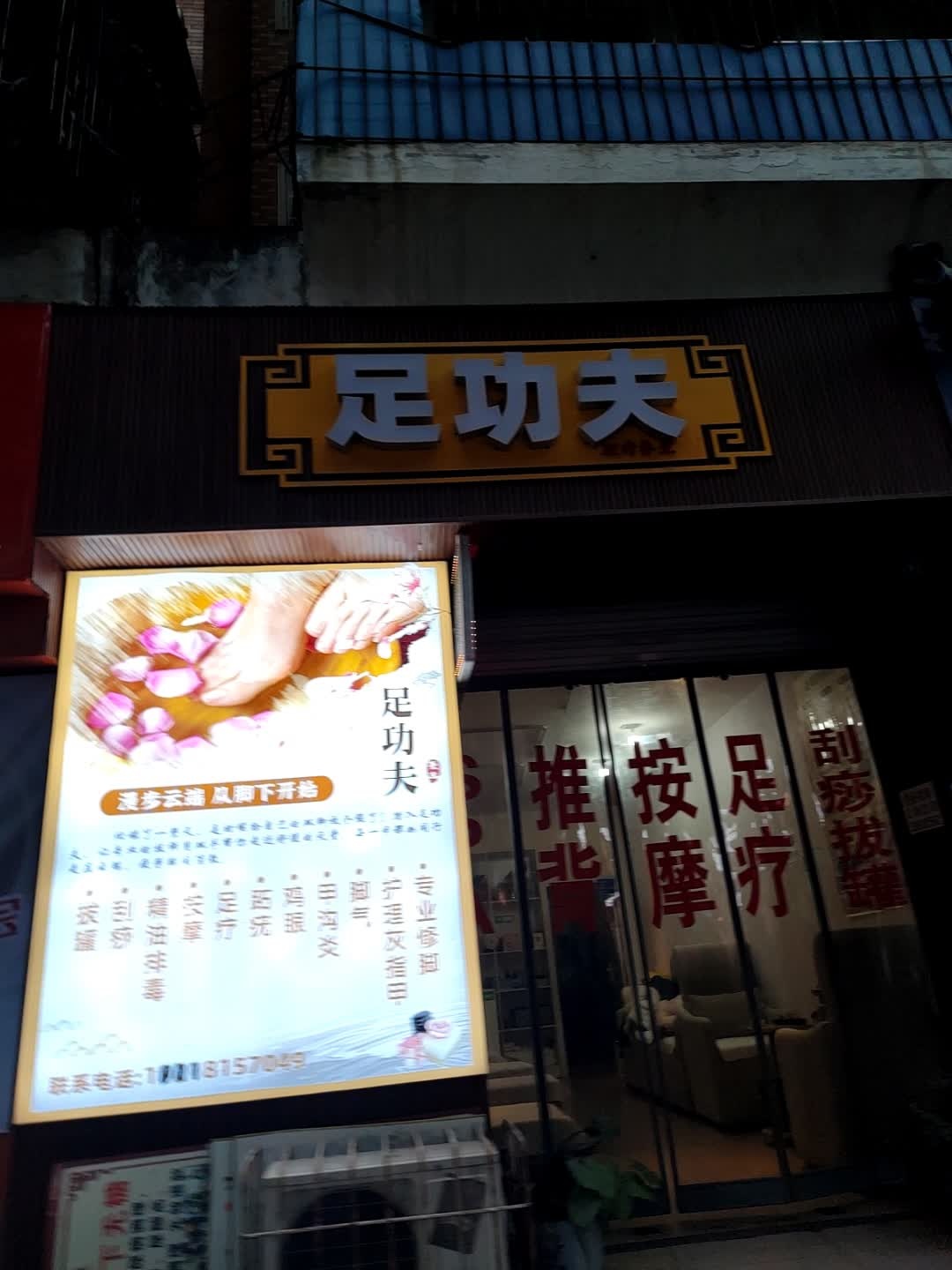 足功夫