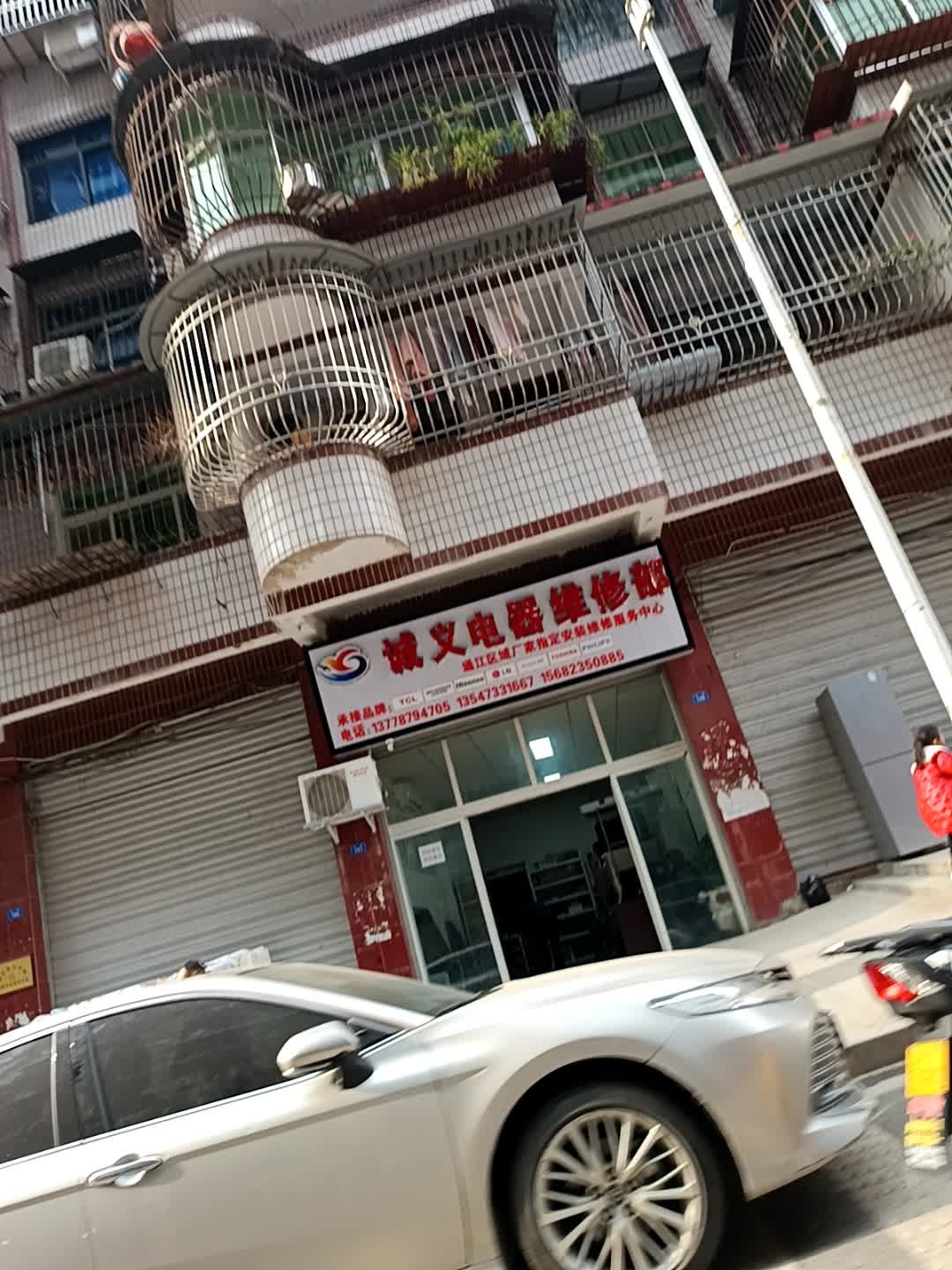 诚义电器维修部