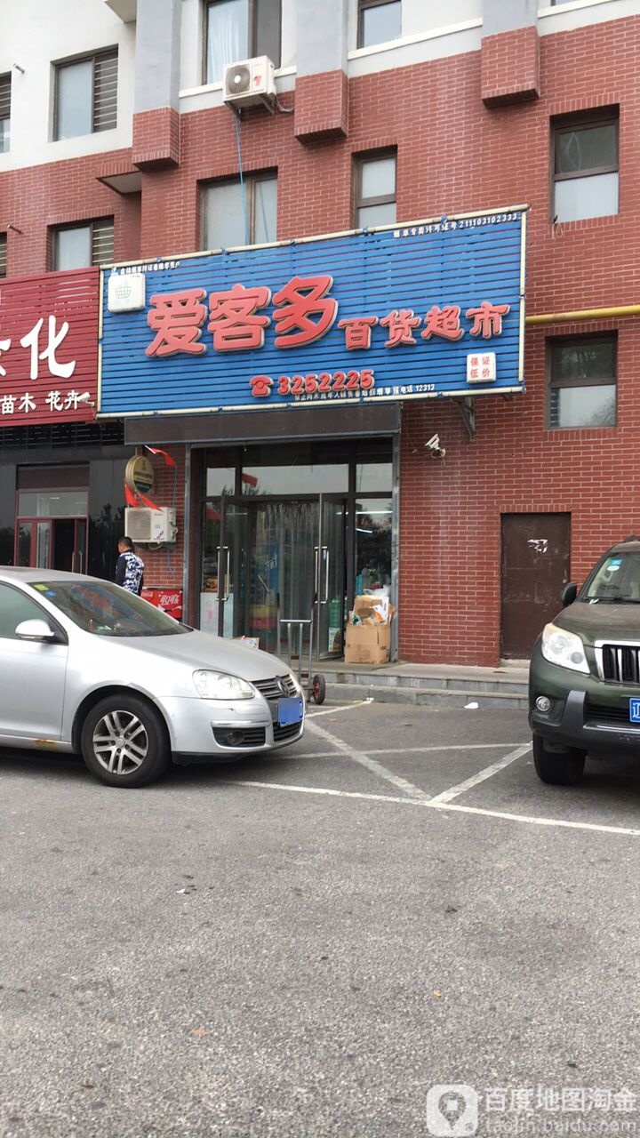 爱客多百货超市(天成家园店)