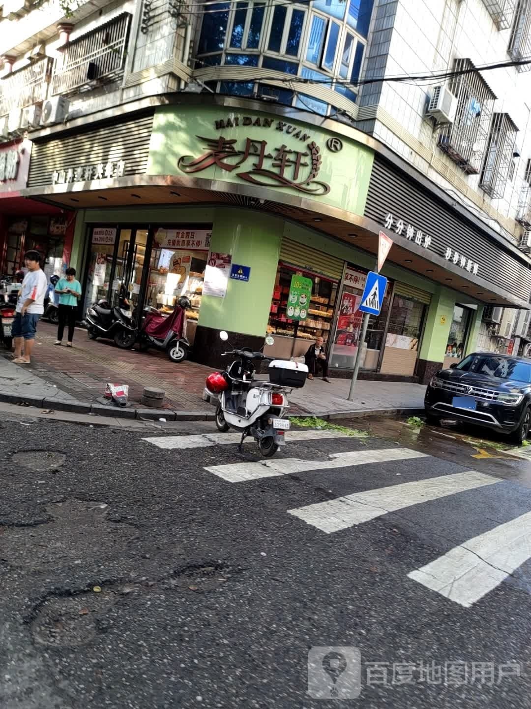 中山丹麦轩(东海二路店)