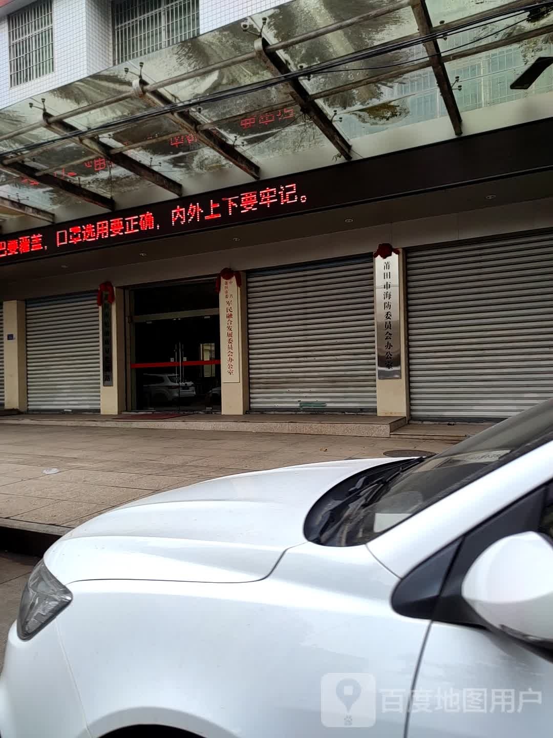 莆田市海防委员会办公室