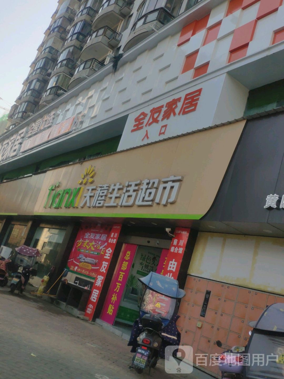 天禧生活超市(板桥店)