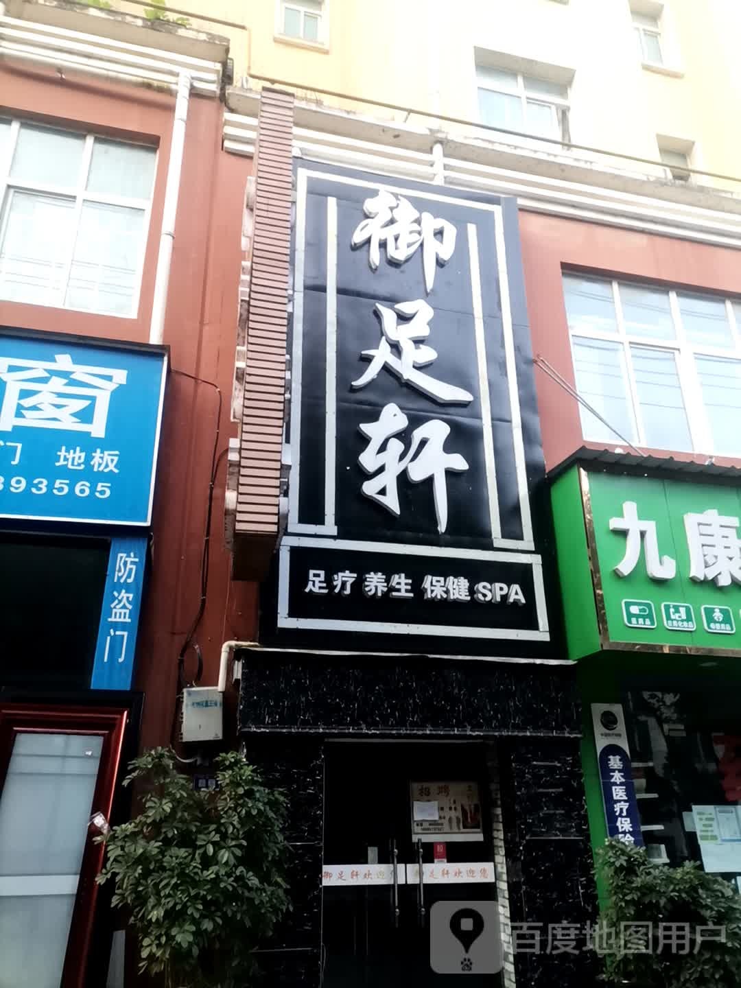 御足轩(中昊大道店)