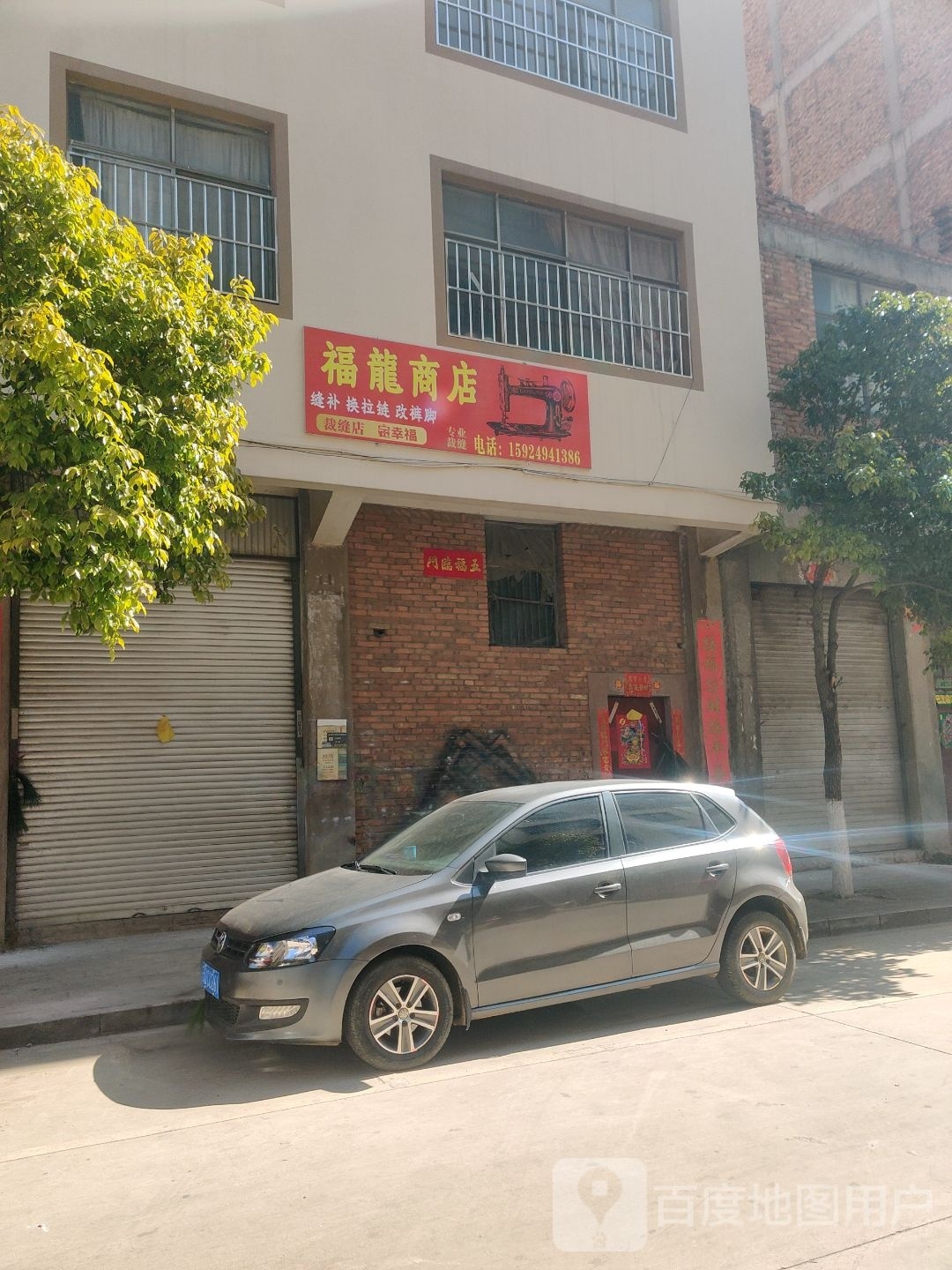 福隆商店