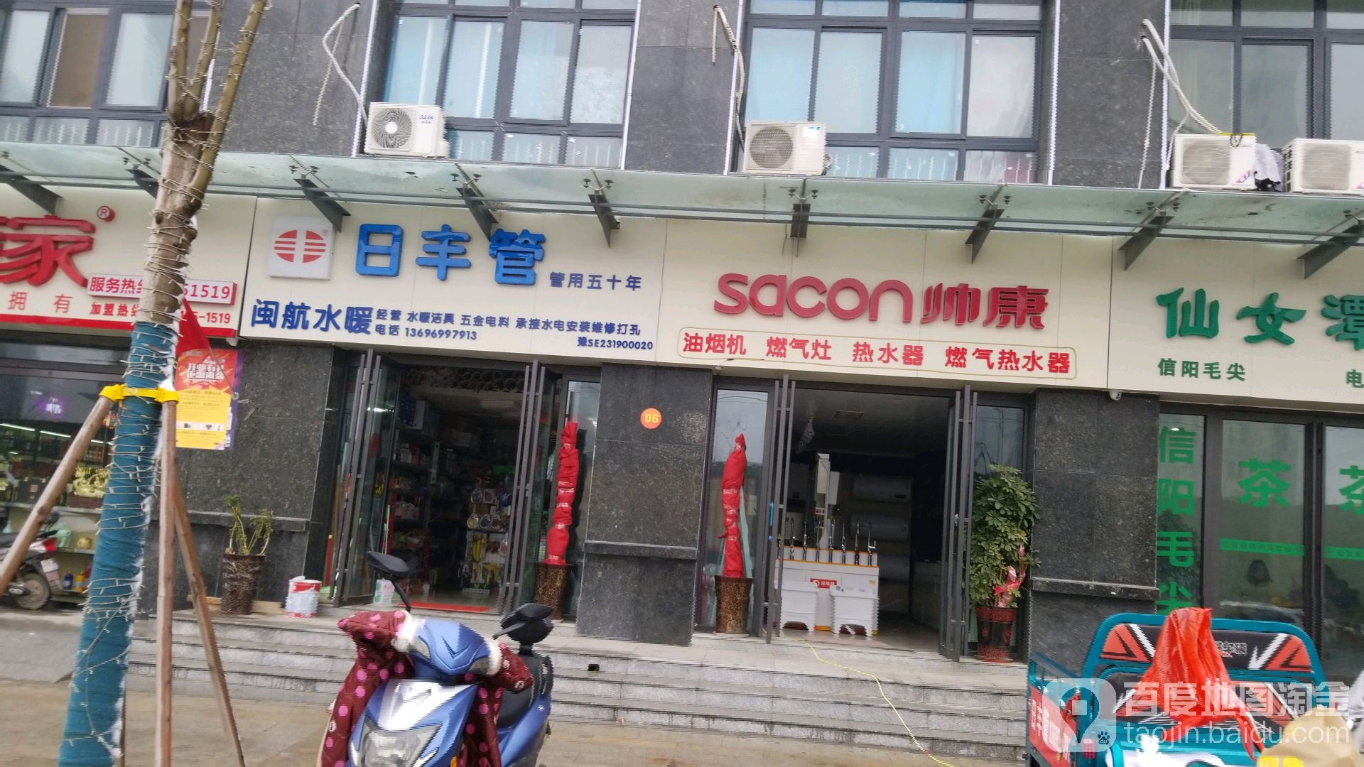 帅康(息县五一路店)