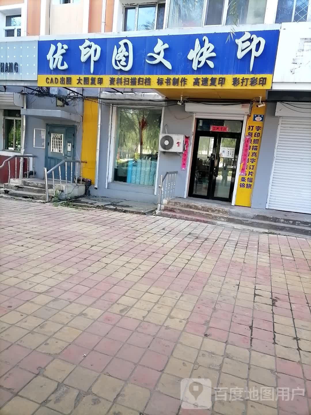 优印图文快印