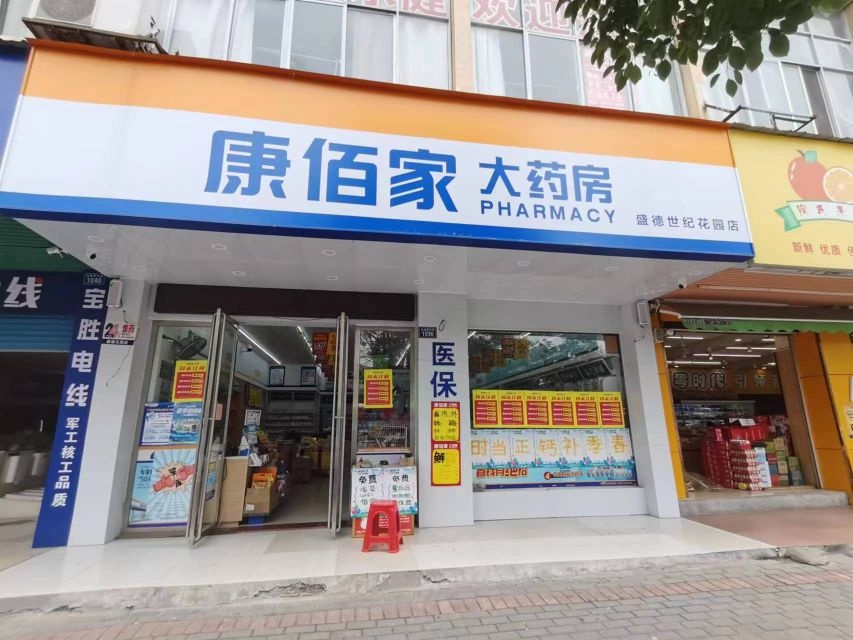 康百大药房(盛德世纪花园店)