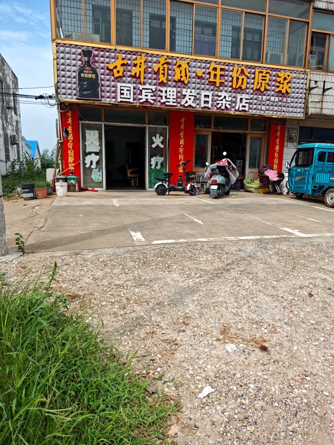 国宾日杂商店