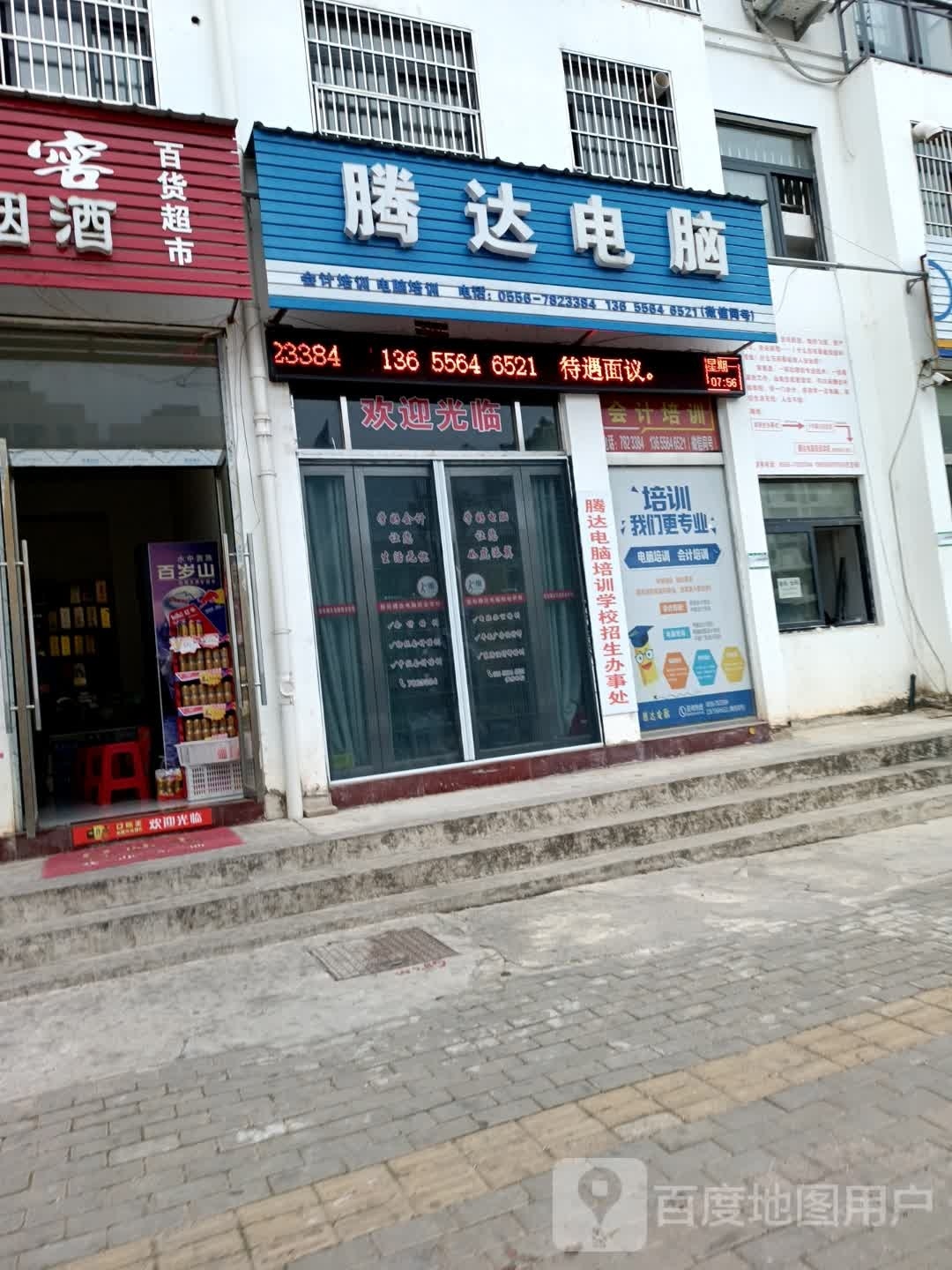腾达电脑(九井沟路店)