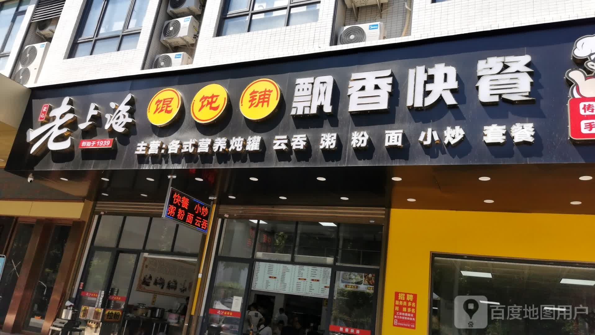 张记老上海馄饨铺·飘香快餐(康宁路店)