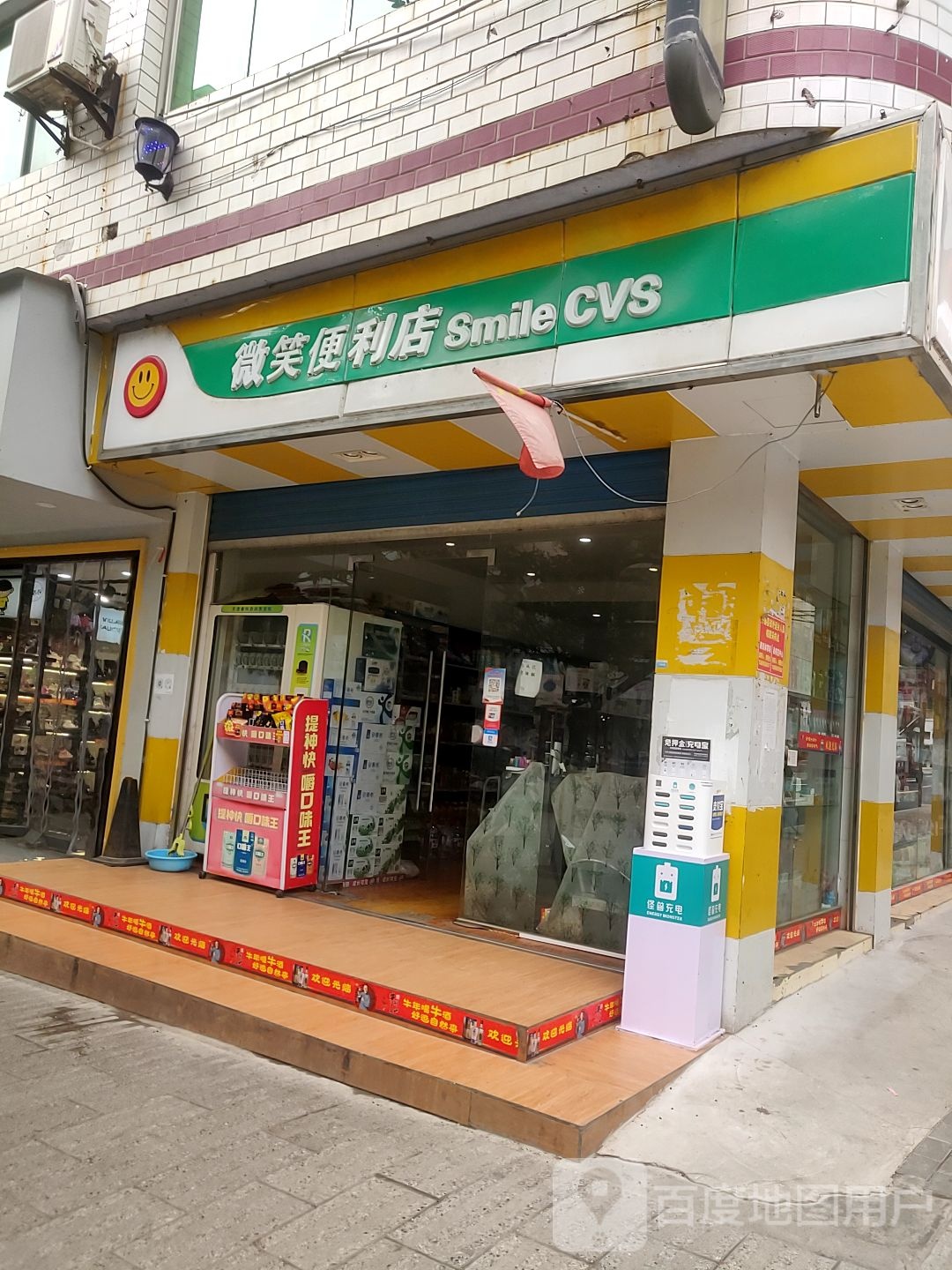 微笑便利店(兴泉路店)