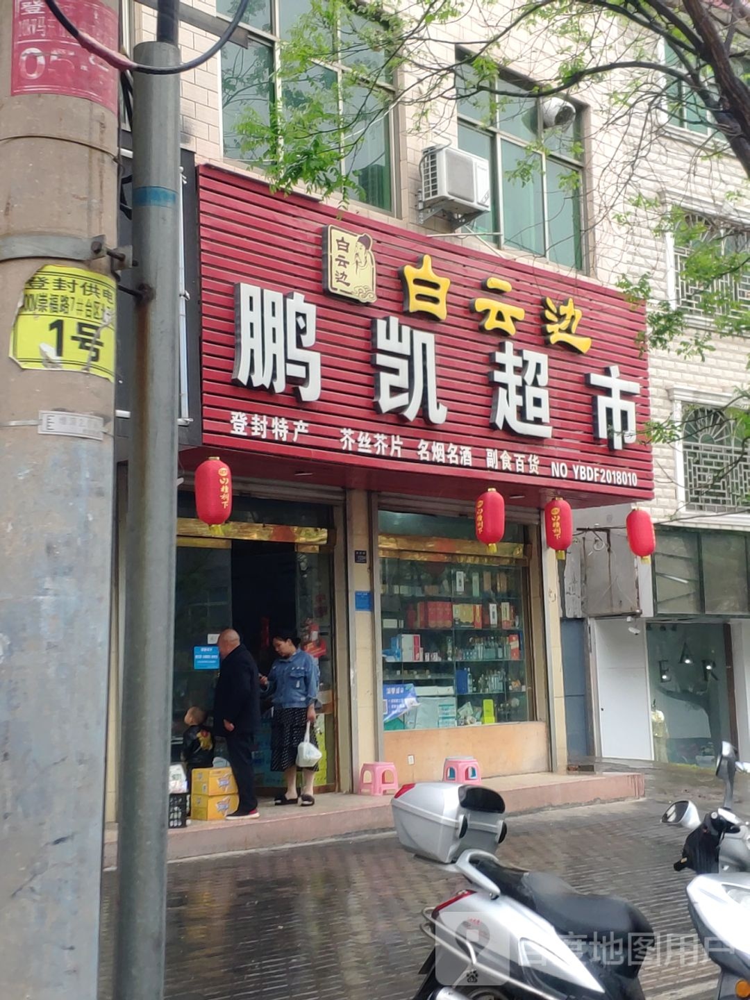 登封市鹏凯超市(崇福路店)