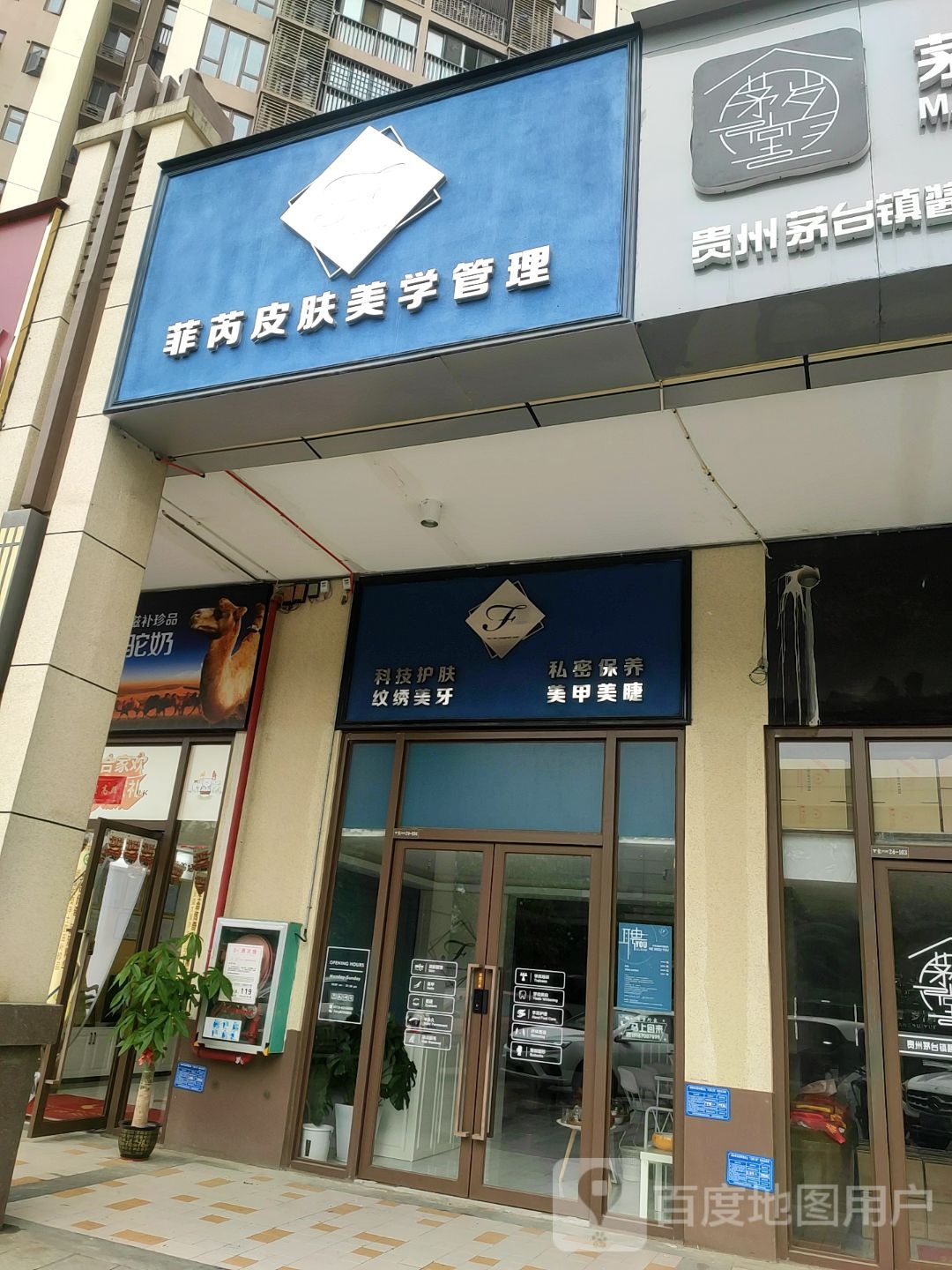 菲芮皮肤整学管理(万象城店)