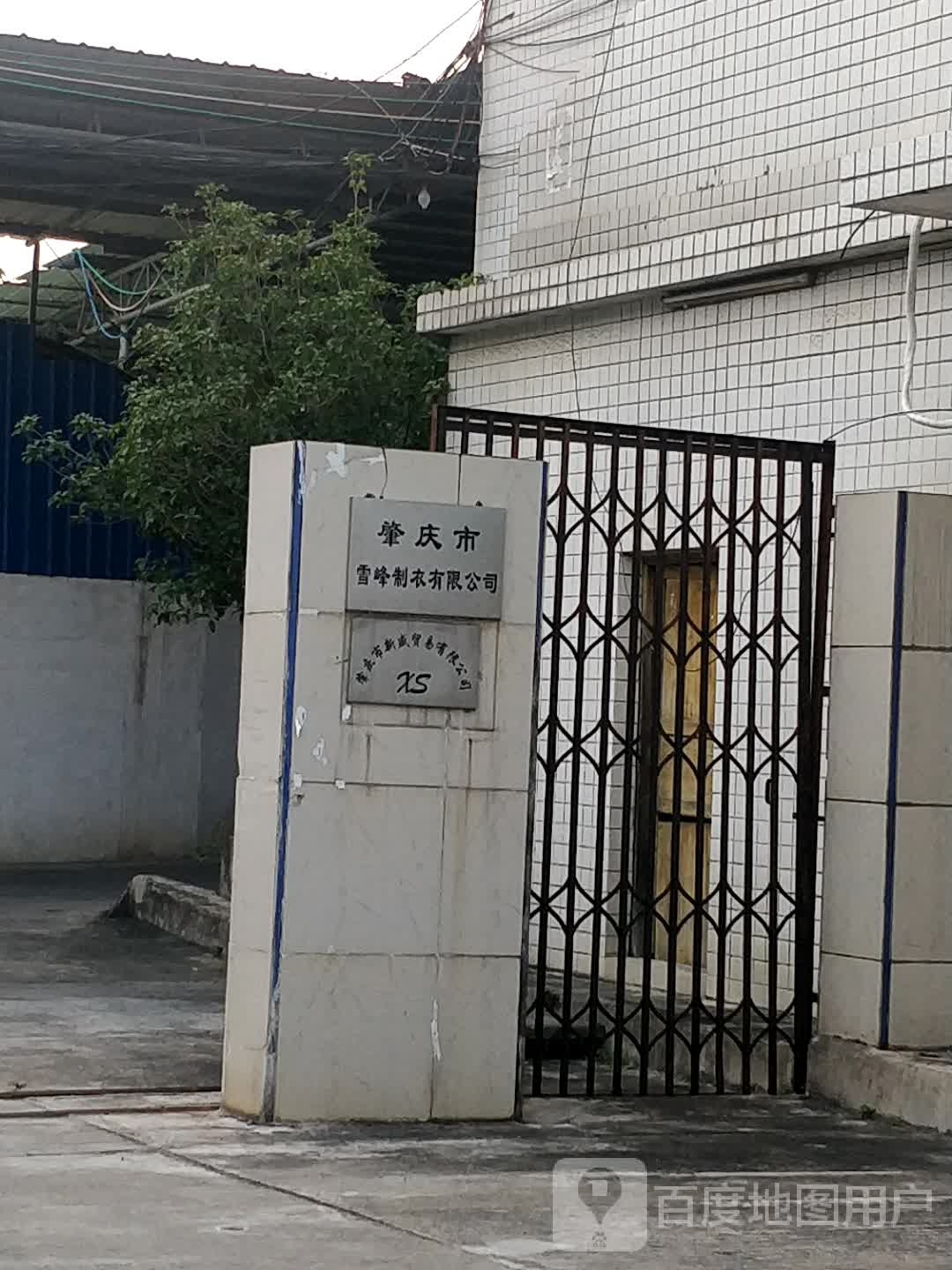 肇庆市雪峰制衣有限公司