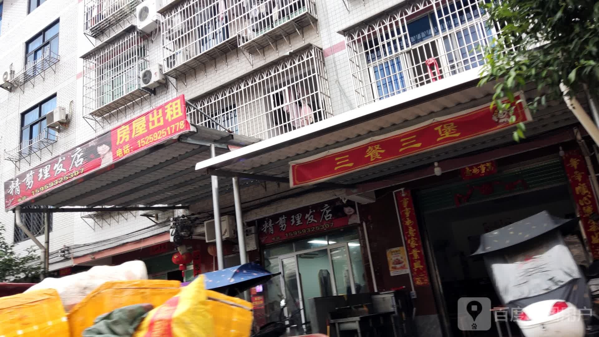 三餐三堡