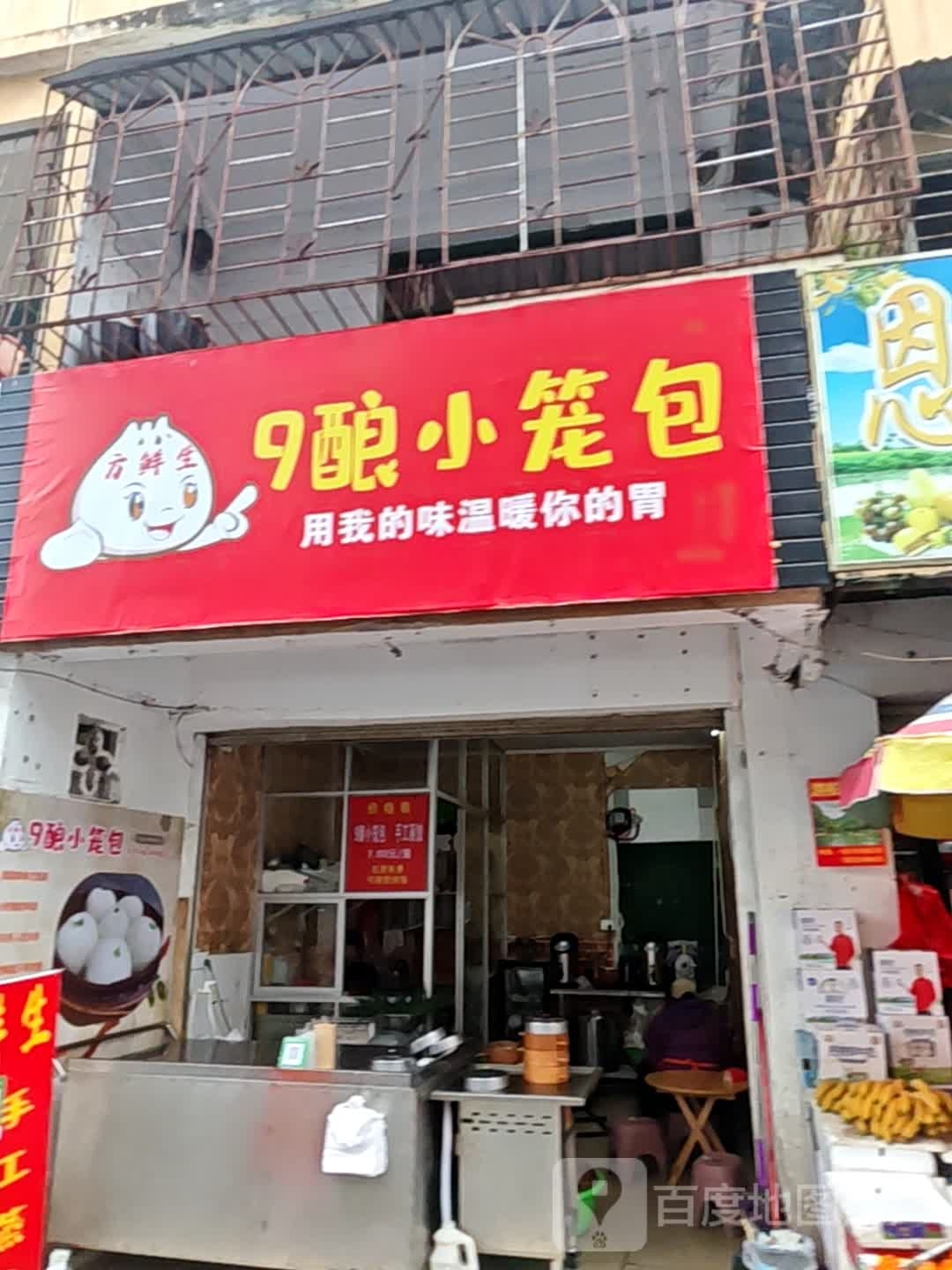 9酿小笼包