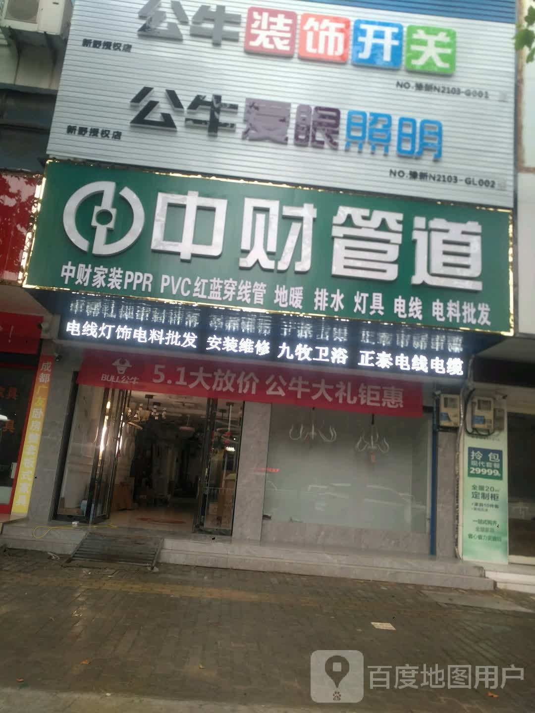 新野县公牛全屋照明(人民路店)