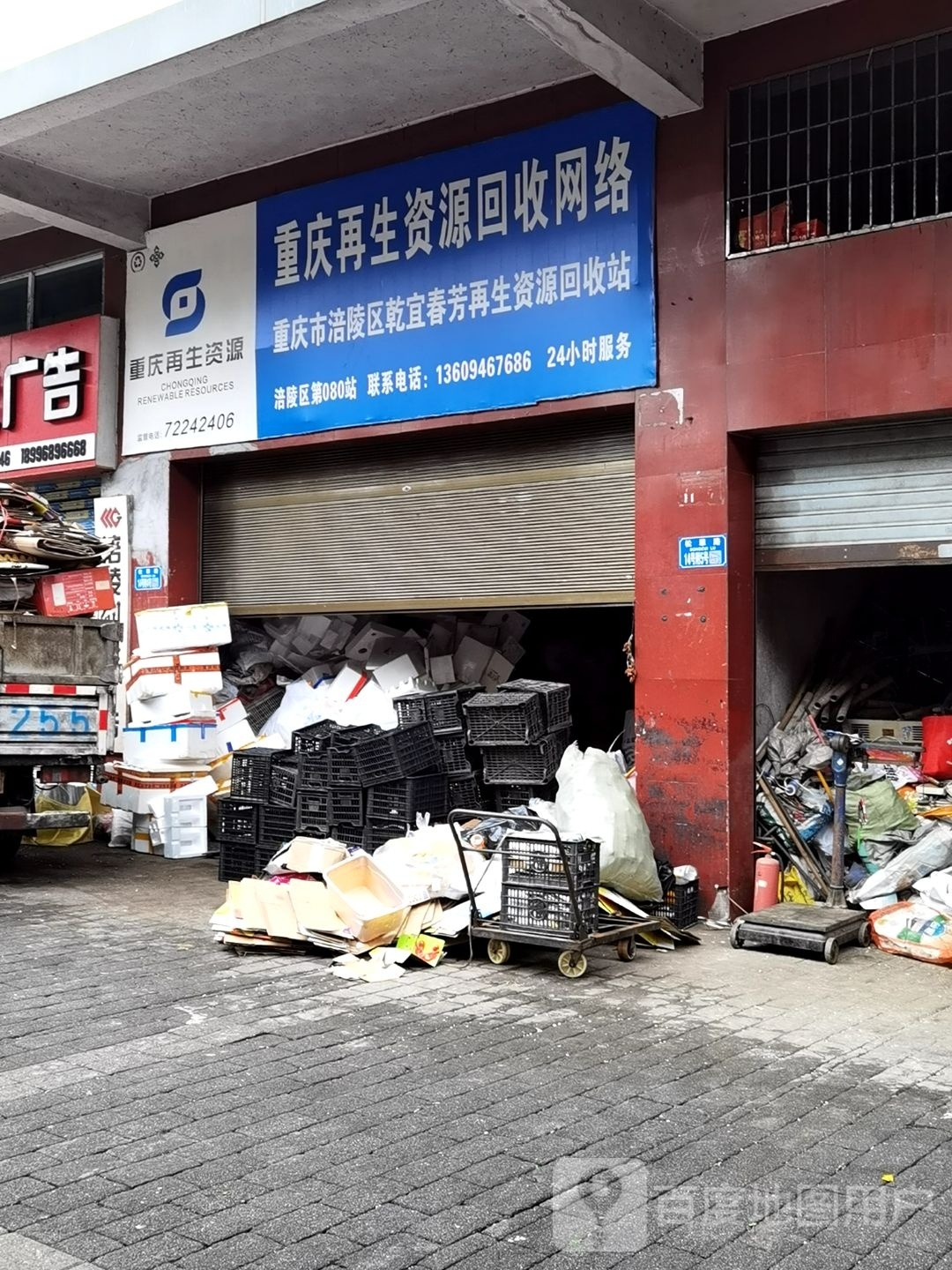重庆市涪陵区乾宜春芳再生资源回收站