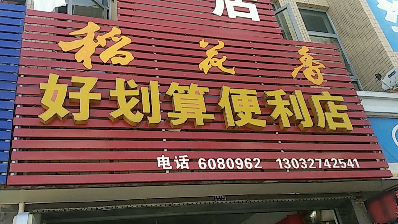 好划算便便利店