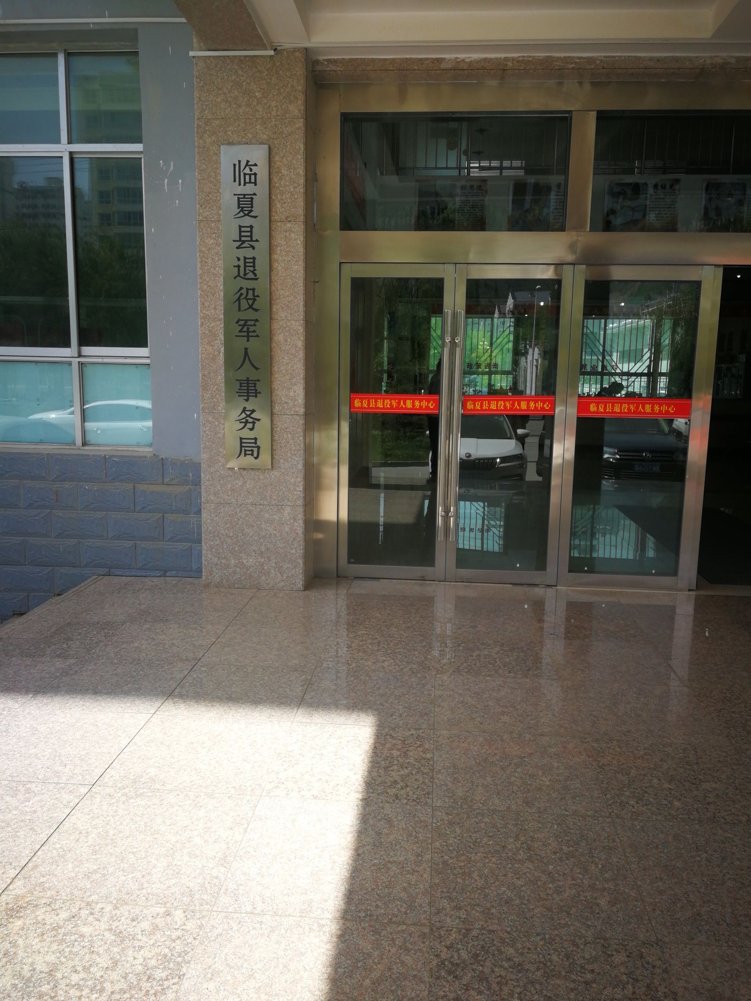 临夏县退役军人服务中心