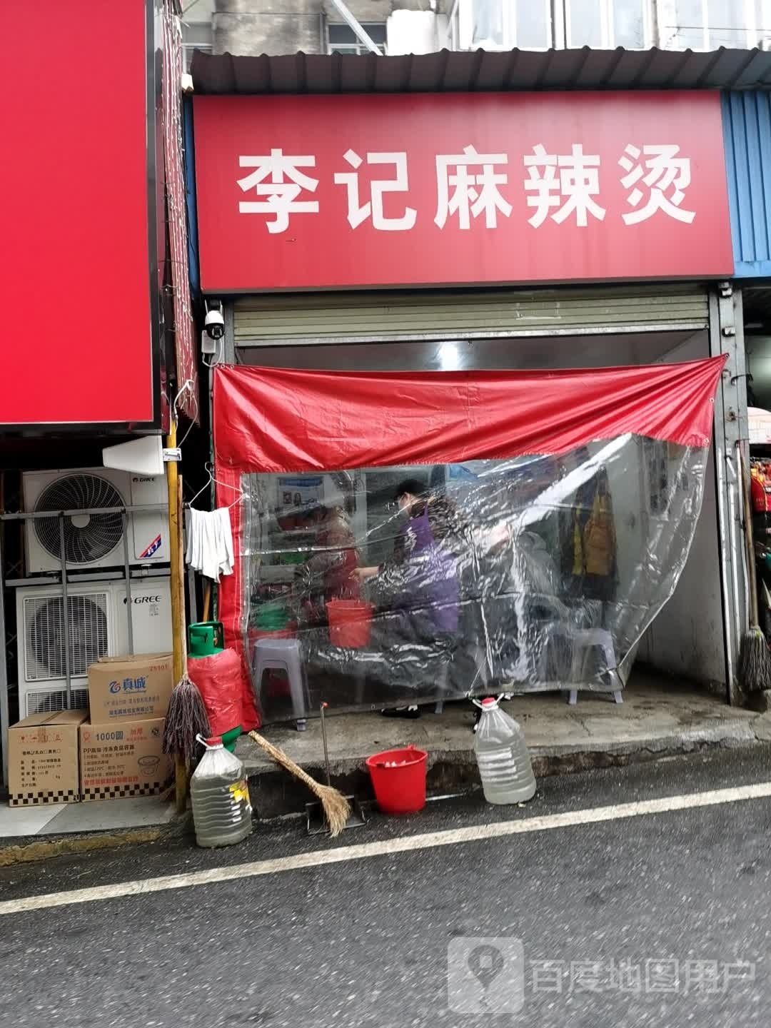 炮台山李记麻辣烫(新胜路店)