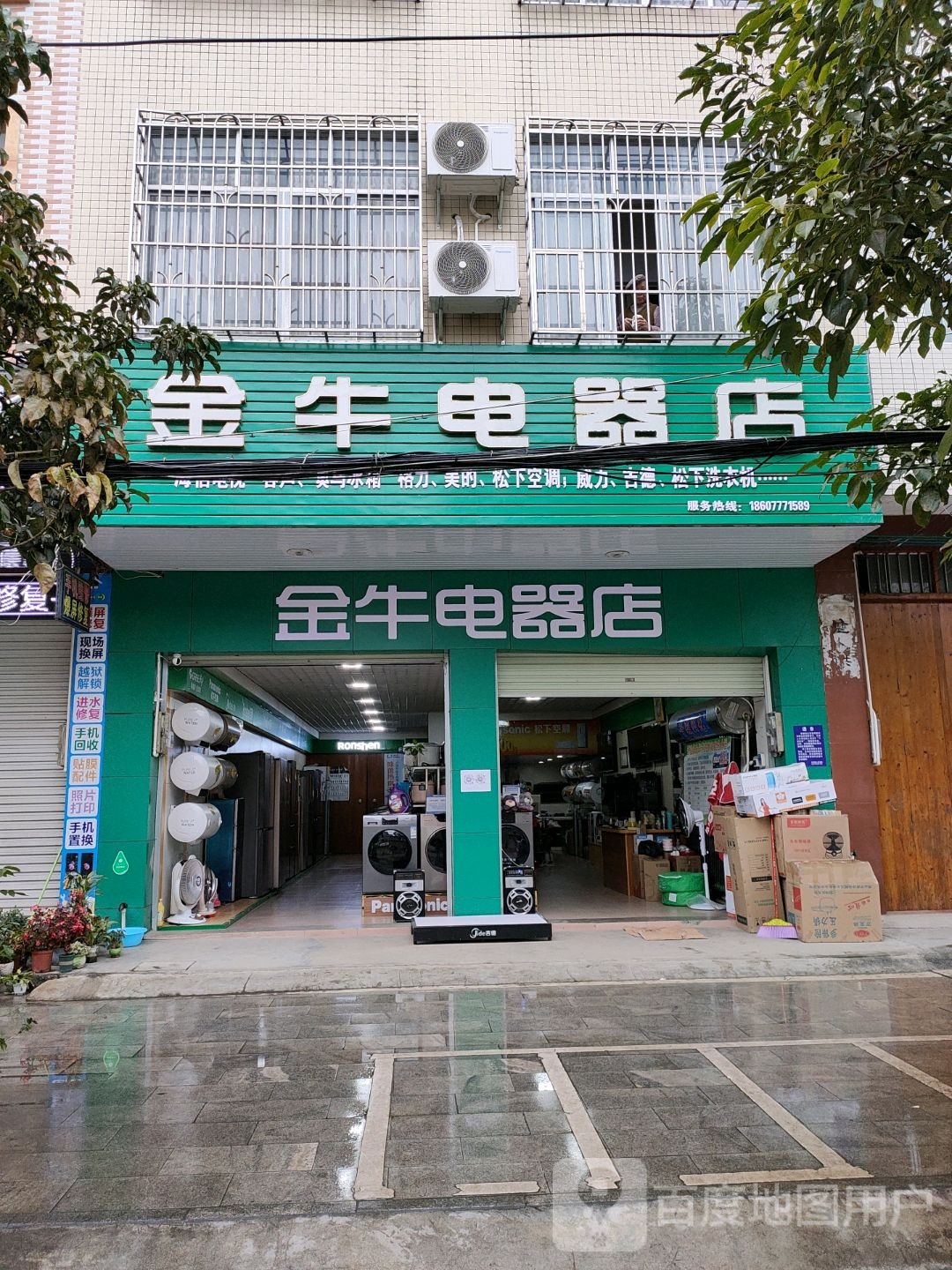 金牛电器店(新兴路店)