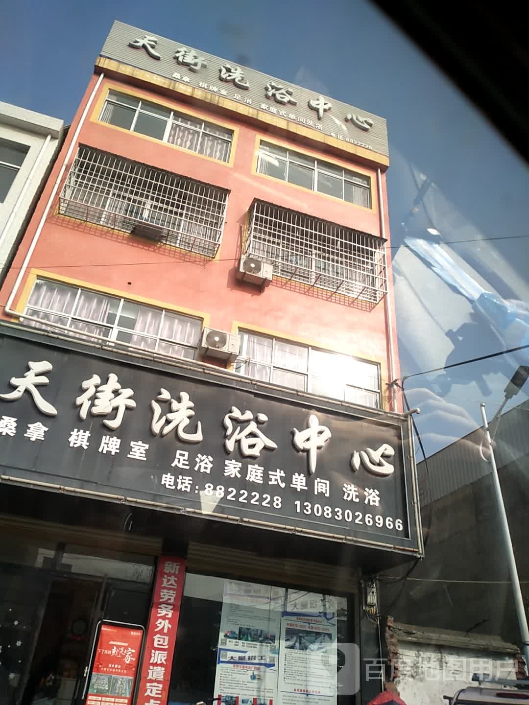 天街洗浴中心
