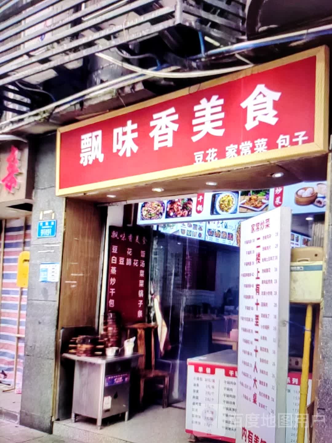 飘香美味食