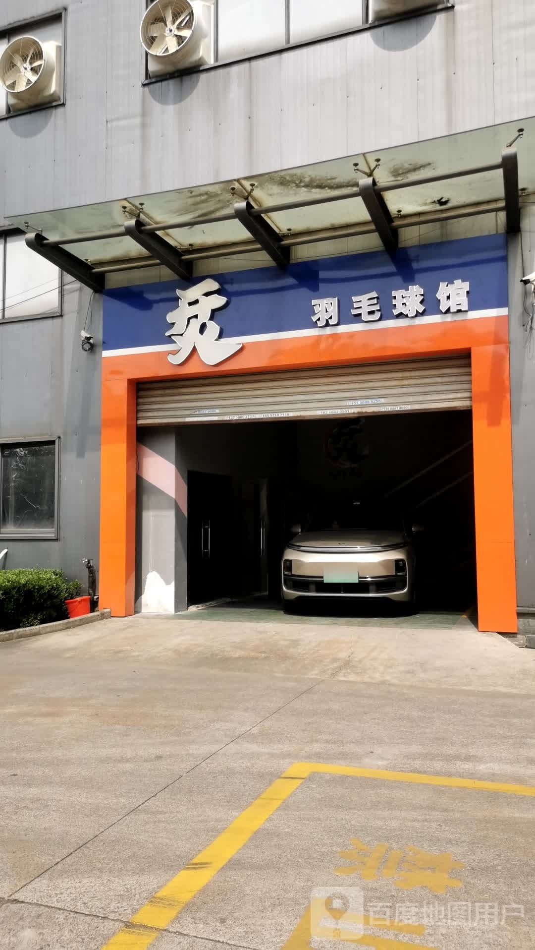 开火宇毛球馆