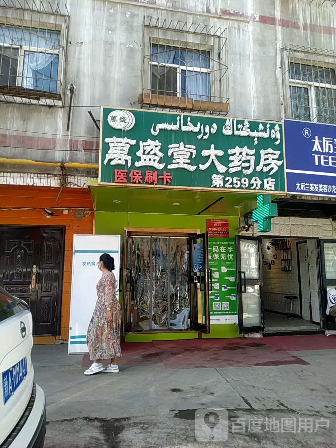 万盛大药房(中湾街店)