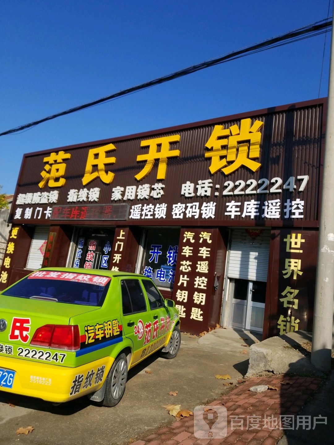 范氏开锁(莱州总店)