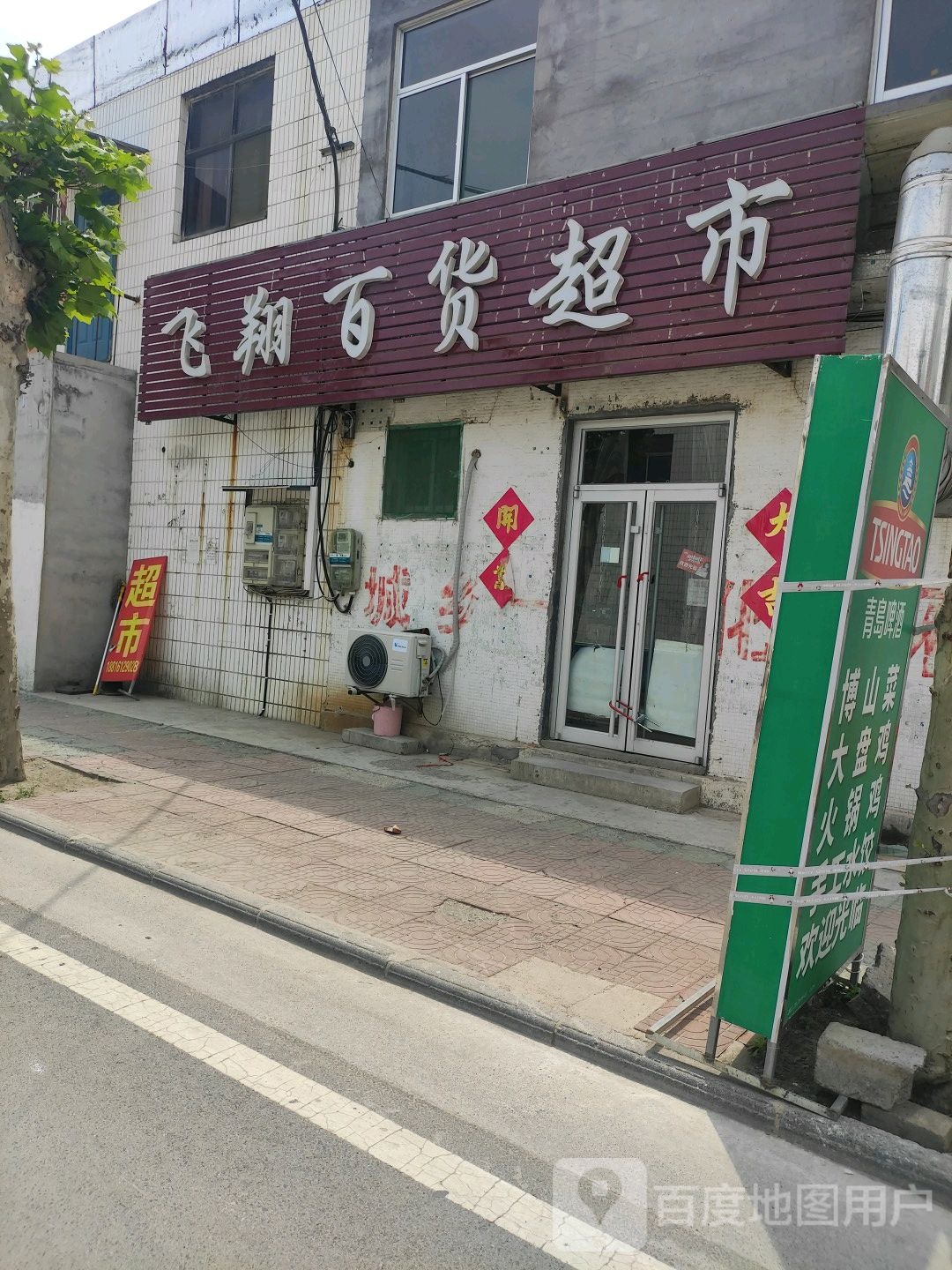 飞祥百货超市