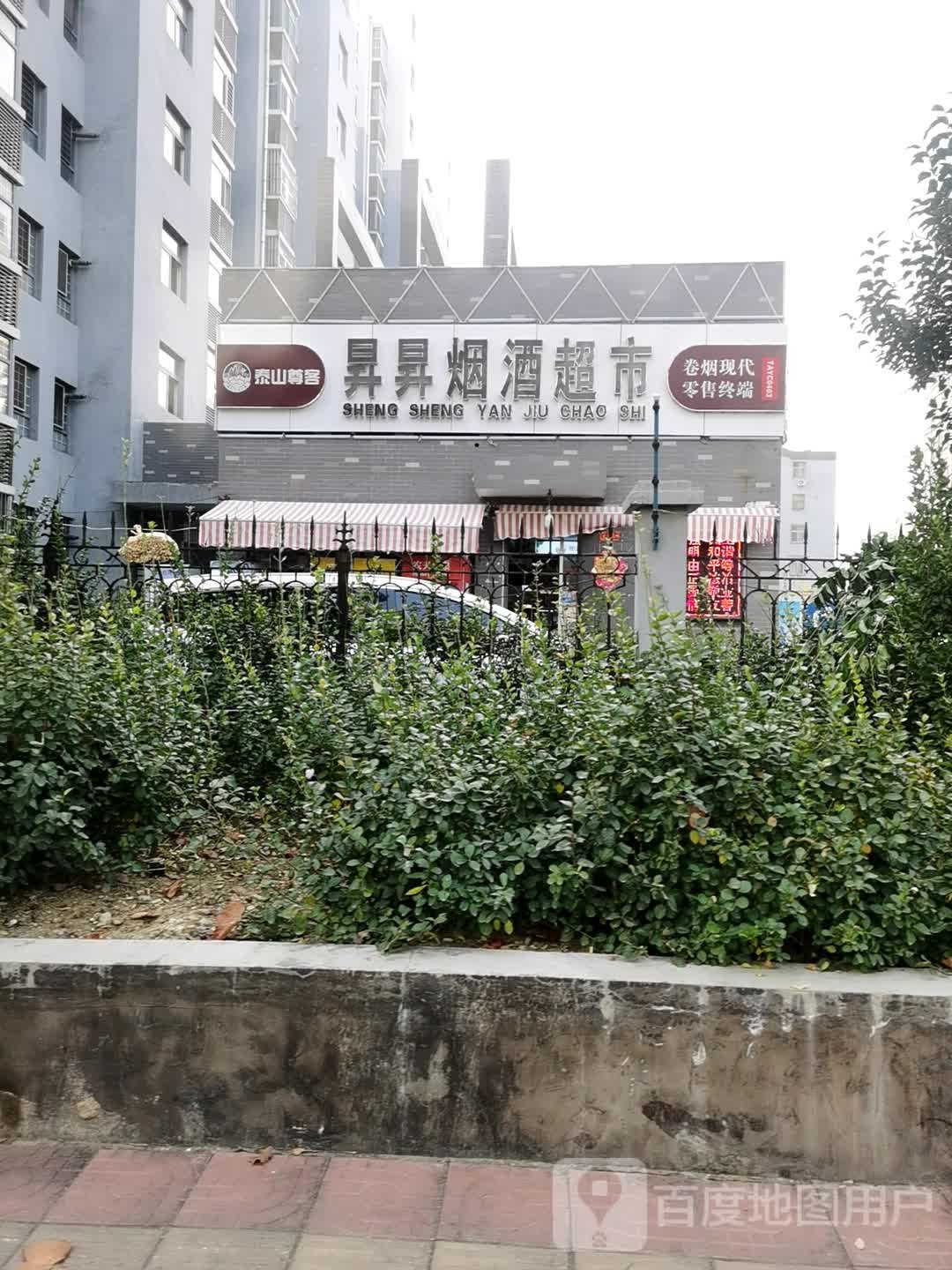 升升烟酒超市