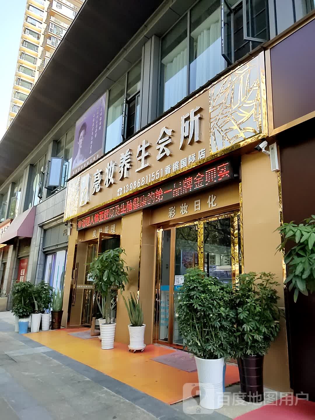 亮妆养生会所(香槟国际店)